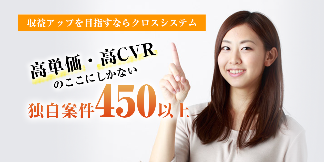 収入120%アップするならクロスシステム